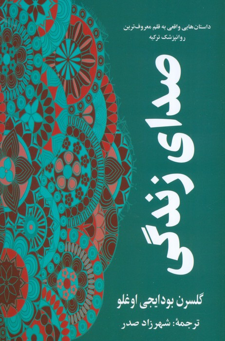 صدای زندگی نشر گویا