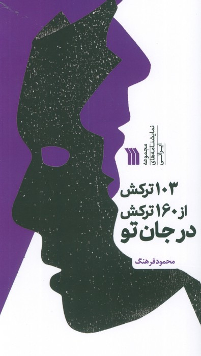 103 ترکش از 160 ترکش در جان تو