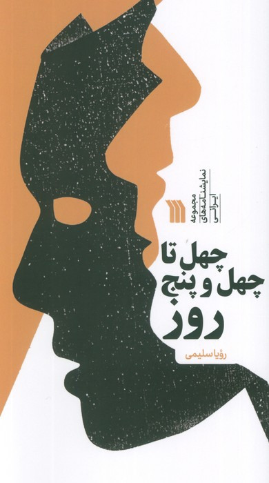 چهل تا چهل و پنج روز