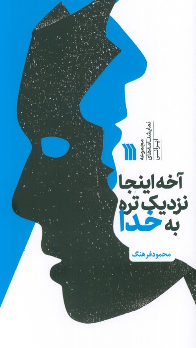 آخه اینجا نزدیک تره به خدا
