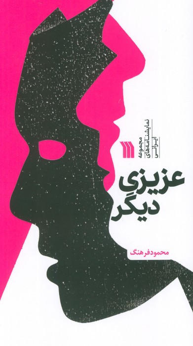 عزیزی دیگر