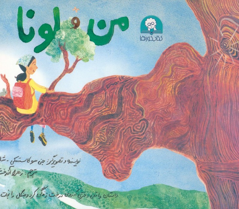من و لونا