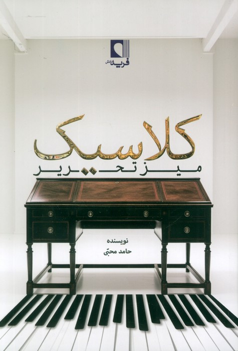 کلاسیک