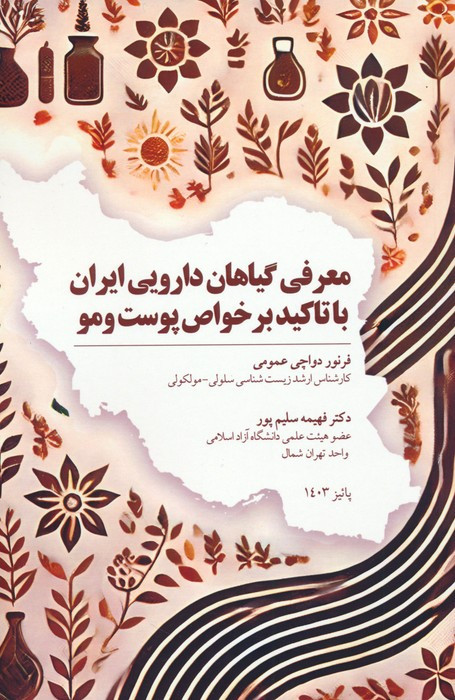معرفی گیاهان دارویی ایران با تاکید بر خواص پوست و مو