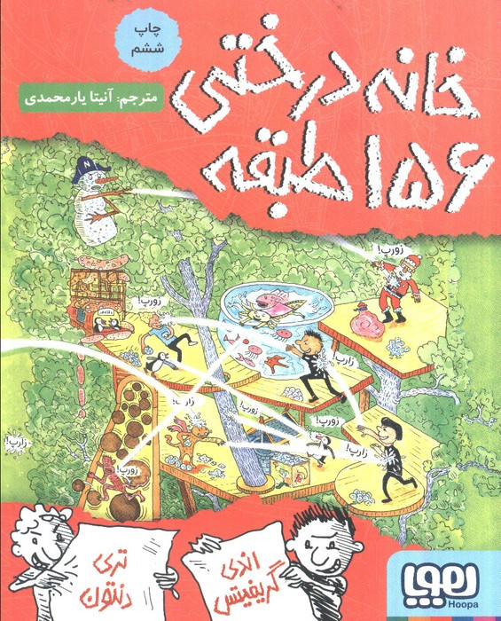 خانه درختی 156 طبقه نشر هوپا