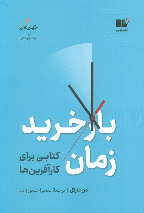 باز خرید زمان