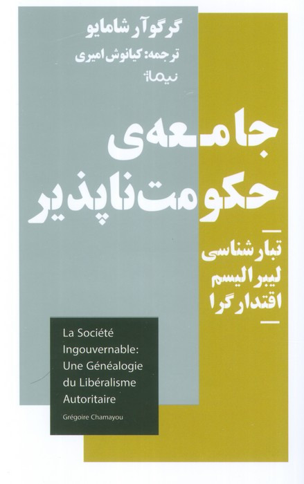 جامعه حکومت ناپذیر