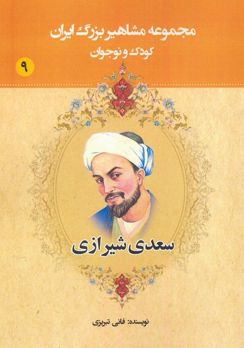 مجموعه مشاهیر بزرگ ایران 9