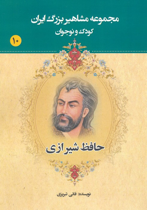 مجموعه مشاهیر بزرگ ایران 10