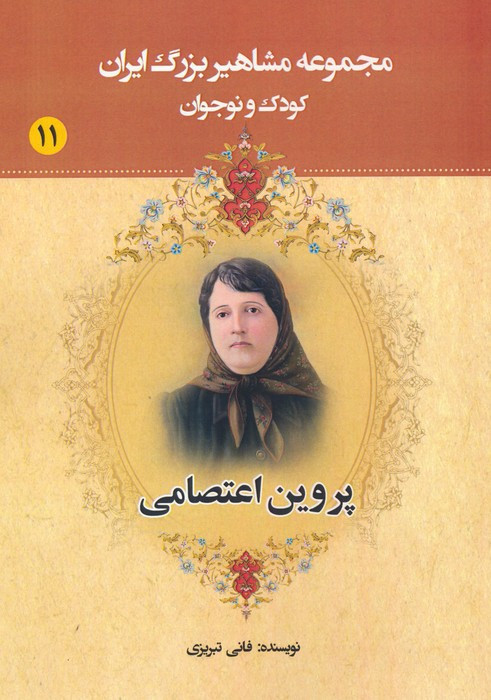 مجموعه مشاهیر بزرگ ایران 11
