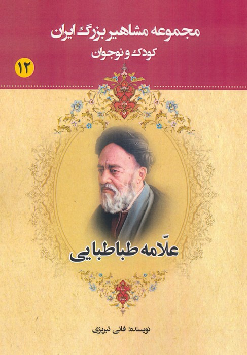 مجموعه مشاهیر بزرگ ایران 12 نشر یانار