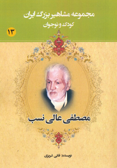 مجموعه مشاهیر بزرگ ایران 13