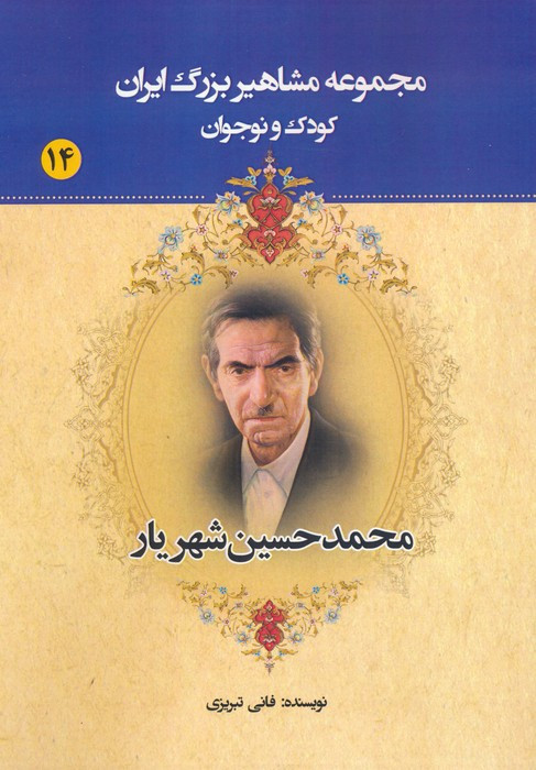 مجموعه مشاهیر بزرگ ایران 14