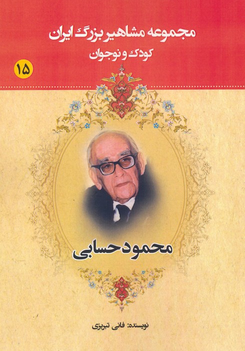 کتاب مجموعه مشاهیر بزرگ ایران 15 محمود حسابی