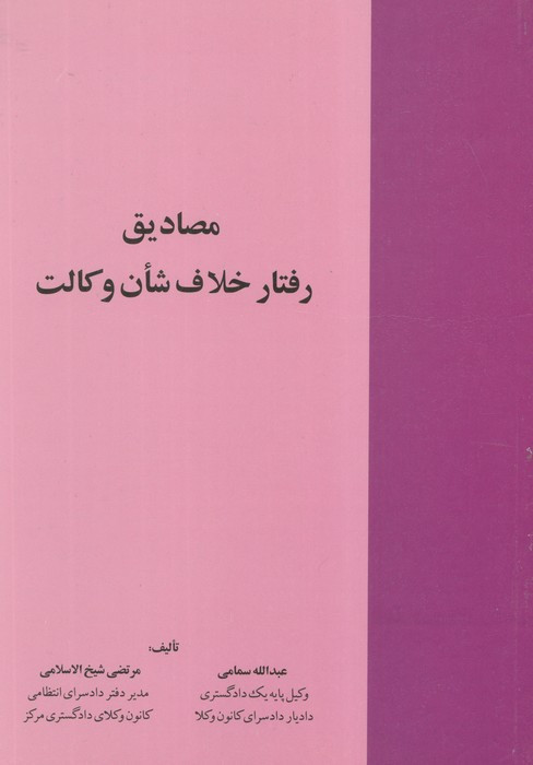 مصادیق رفتار خلاتف شان و کالت