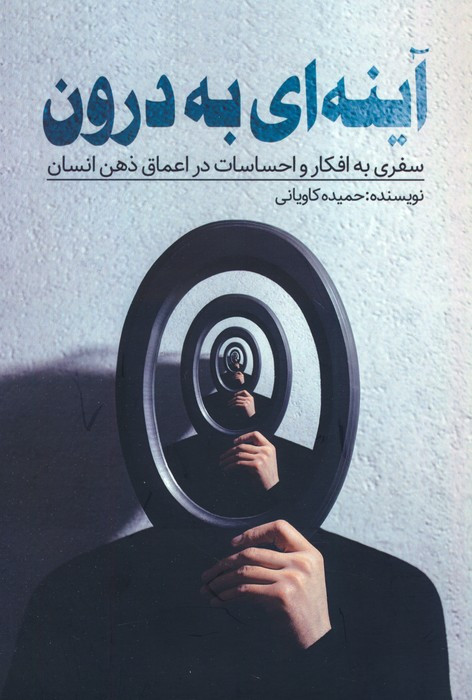 آینه ای به درون
