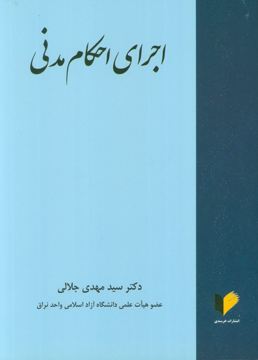 اجرای احکام مدنی نشر خرسندی