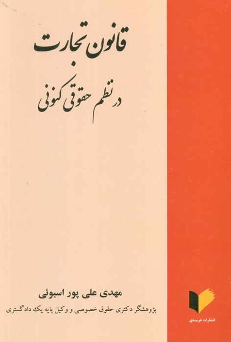 قانون تجارت در نظم حقوقی کنونی نشر خرسندی