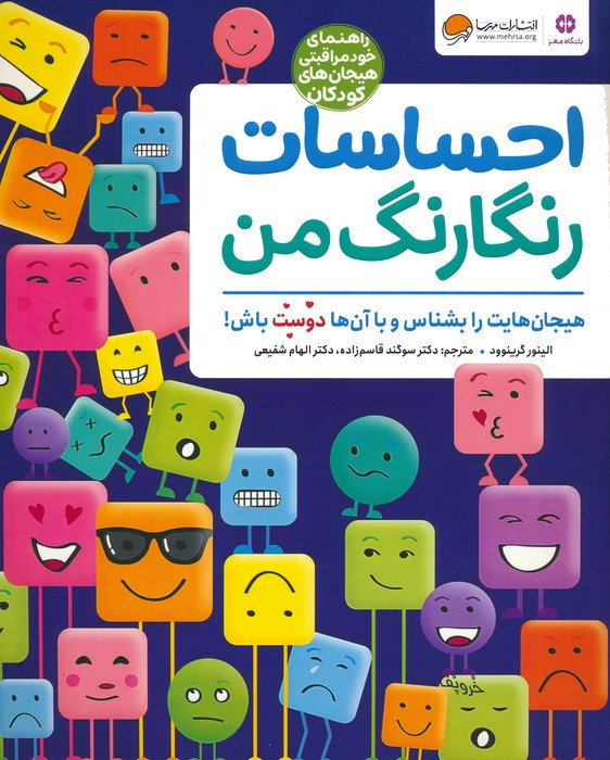 احساسات رنگارنگ من