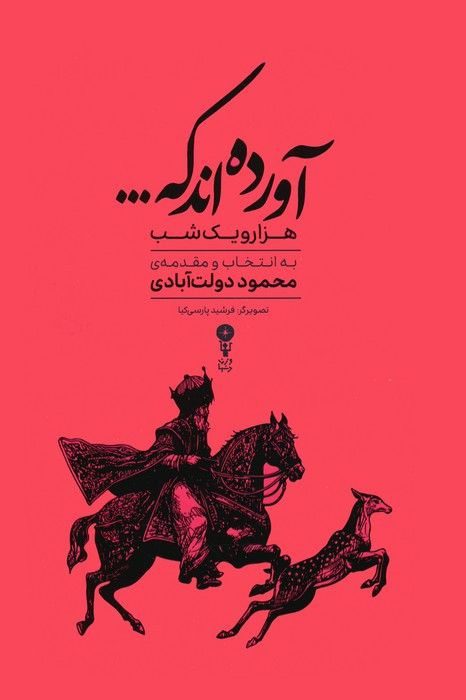 آورده اند که هزار و یک شب