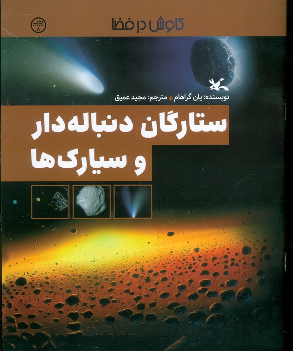 ستارگان دنباله دار و سیارک ها
