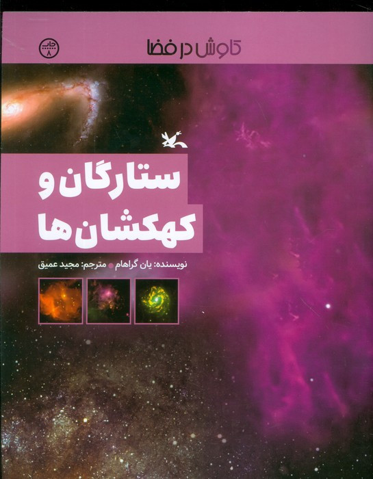 ستارگان و کهکشان ها نشر کانون پرورش فکری کودکان و نوجوانان