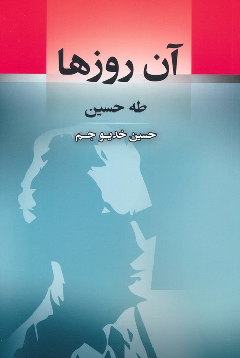 آن روزها