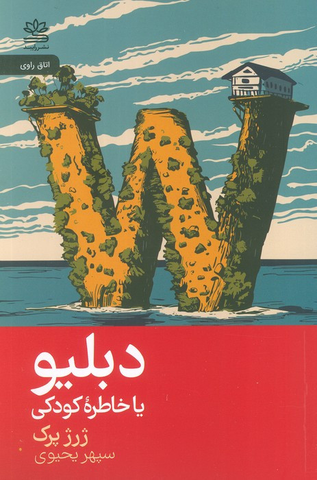 دبلیو