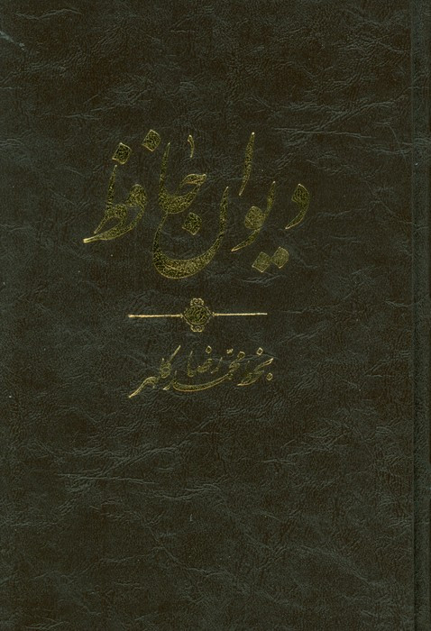 دیوان حافظ نشر کتاب آبان موسسه فرهنگی نام