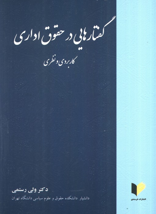 گفتارهایی در حقوق اداری