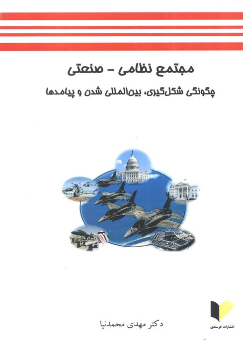 مجتمع نظامی صنعتی