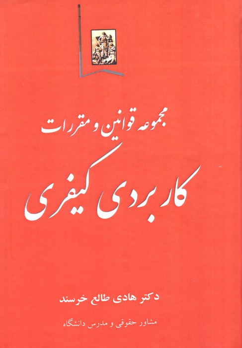 مجموعه قوانین و مقررات کاربردی کیفری نشر خرسندی
