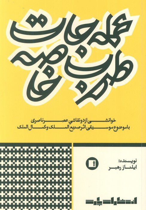 عمله جات طرب خاصه