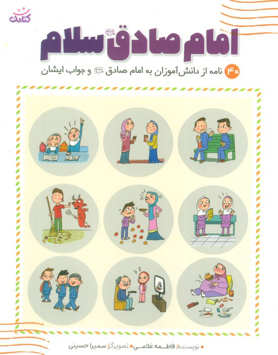 امام صادق ع سلام