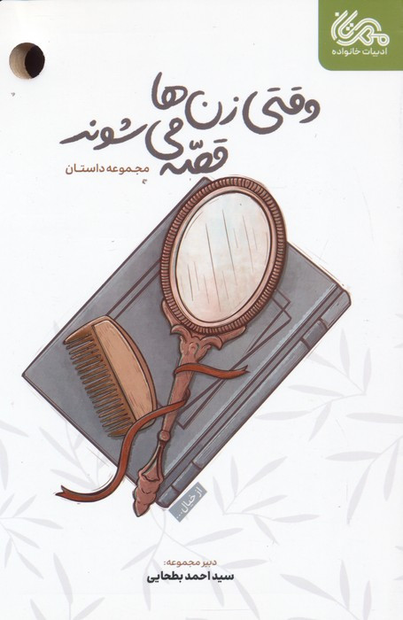 وقتی زن ها قصه می شوند