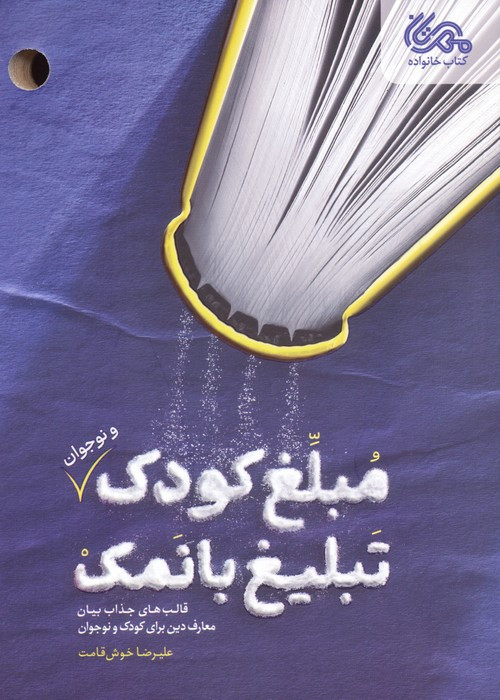 مبلغ کودک و نوجوان تبلیغ بانمک