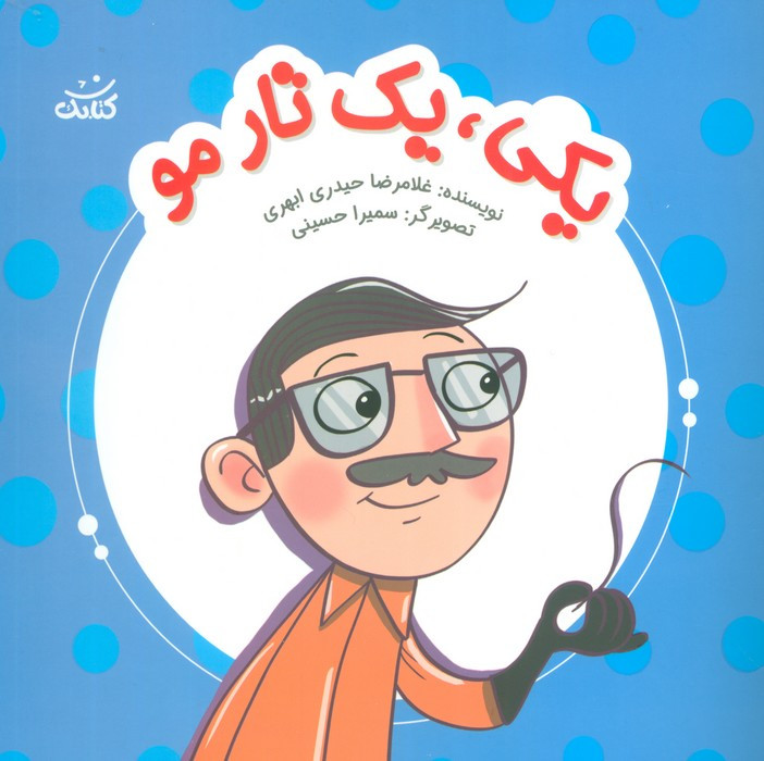 یکی یک تار مو