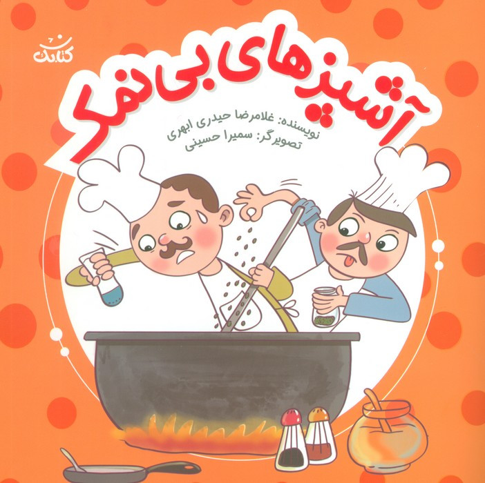 آشپزهای بی نمک