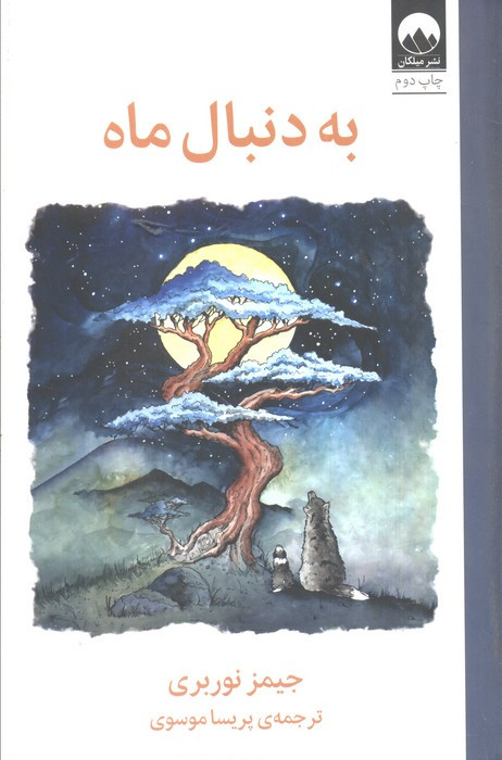 به دنبال ماه