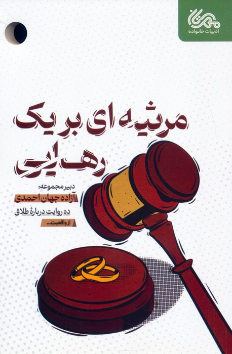 مرثیه ای برای یک رهایی