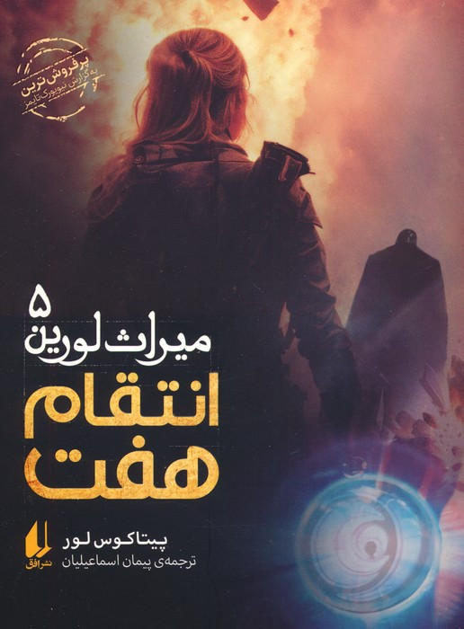 انتقام هفت