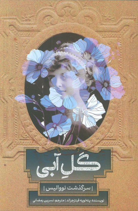 گل آبی