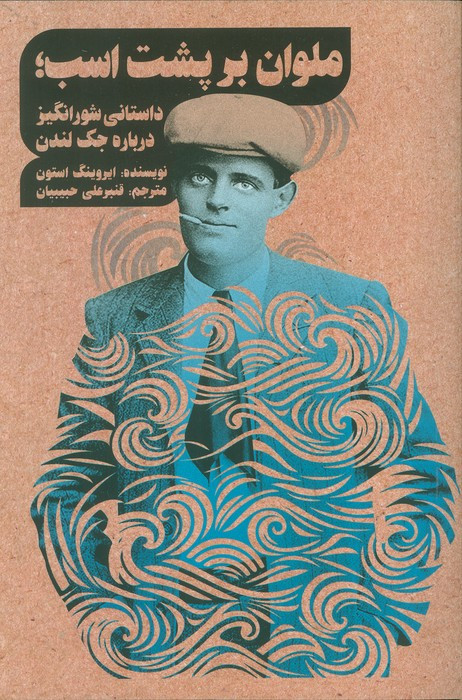 ملوان بر پشت اسب