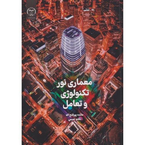 معماری نور تکنولوژی و تعامل