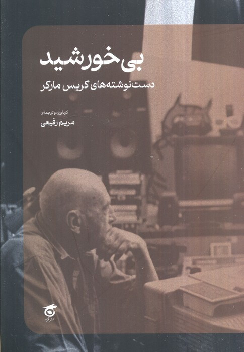 بی خورشید