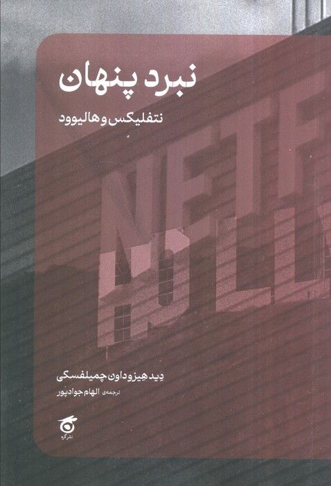 نبرد پنهان
