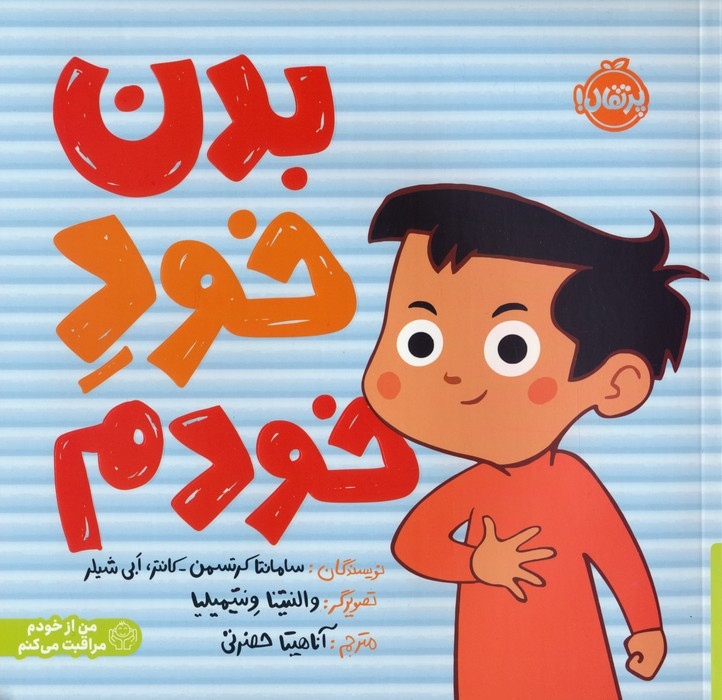 بدن خود خودم