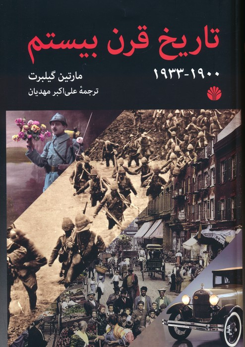 تاریخ قرن بیستم1933-1900
