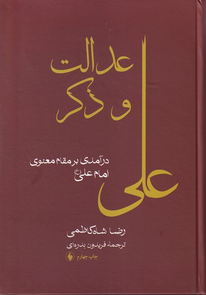 عدالت و ذکر علی