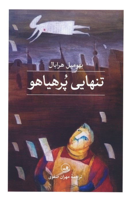 تنهایی پر هیاهو نشر ثالث